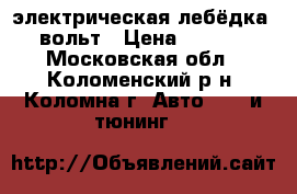 электрическая лебёдка 12 вольт › Цена ­ 25 000 - Московская обл., Коломенский р-н, Коломна г. Авто » GT и тюнинг   